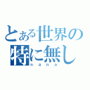 とある世界の特に無し（ｎａｎｏ）