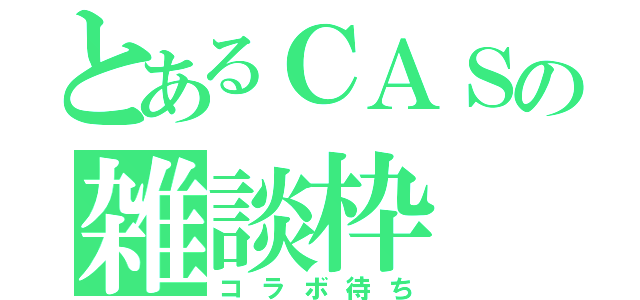 とあるＣＡＳの雑談枠（コラボ待ち）