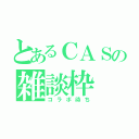 とあるＣＡＳの雑談枠（コラボ待ち）