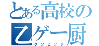 とある高校の乙ゲー厨（クソビッチ）