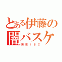 とある伊藤の闇バスケ（浦安ＩＢＣ）