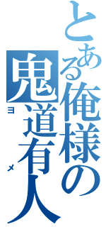 とある俺様の鬼道有人（ヨメ）