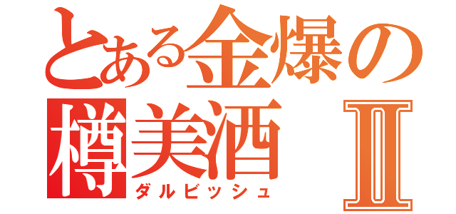 とある金爆の樽美酒Ⅱ（ダルビッシュ）