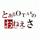 とあるＯＴＡＫＵのおねぇさん（ＦＵＪ  ｏｓｉ）