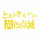 とあるきるみんの黄色点滅（ライトアップ）