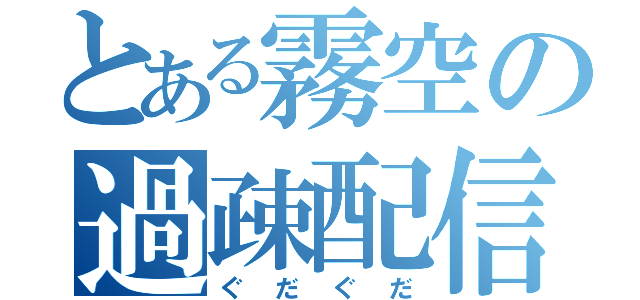 とある霧空の過疎配信（ぐだぐだ）