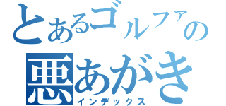 とあるゴルファーの悪あがき（インデックス）