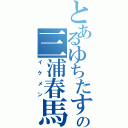 とあるゆちたすの三浦春馬（イケメン）