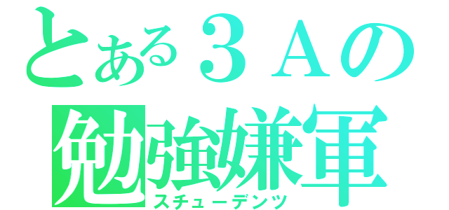 とある３Ａの勉強嫌軍（スチューデンツ）