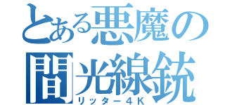 とある悪魔の間光線銃（リッター４Ｋ）