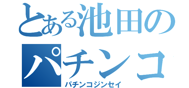 とある池田のパチンコ人生（パチンコジンセイ）