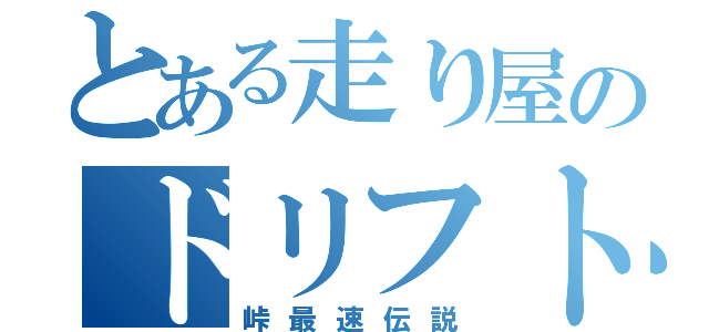 とある走り屋のドリフト日記（峠最速伝説）