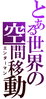 とある世界の空間移動（エンダーマン）