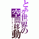 とある世界の空間移動（エンダーマン）