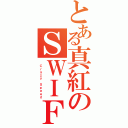 とある真紅のＳＷＩＦＴ  （ Ｃｒａｚｙ Ｓｐｅｅｄ）