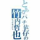 とあるパチ依存の竹内哲也（ショウガイシャ）