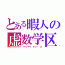 とある暇人の虚数学区（イマジナリーナンバーズ）