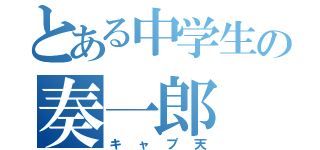 とある中学生の奏一郎（キャプ天）