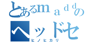 とあるｍａｄｄｏのヘッドセット（ヒノヒカリ）