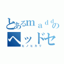 とあるｍａｄｄｏのヘッドセット（ヒノヒカリ）