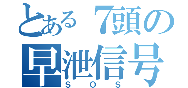 とある７頭の早泄信号（ＳＯＳ）