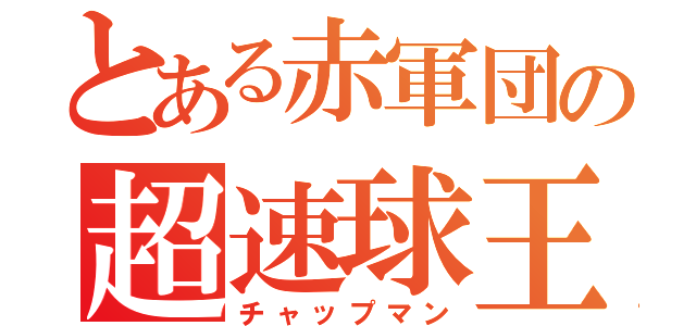 とある赤軍団の超速球王（チャップマン）