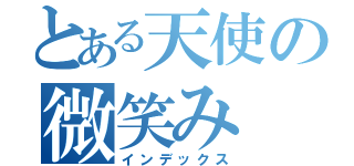 とある天使の微笑み（インデックス）