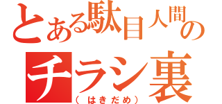 とある駄目人間のチラシ裏（（はきだめ））