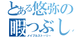 とある悠弥の暇つぶし（メイプルストーリー）