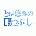 とある悠弥の暇つぶし（メイプルストーリー）