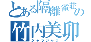 とある隔離雀荘の竹内美卯（ジャラジャラ）