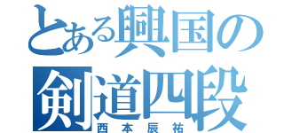 とある興国の剣道四段（西本辰祐）