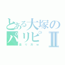 とある大塚のパリピⅡ（走り方ｗ）