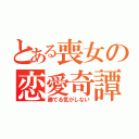 とある喪女の恋愛奇譚（勝てる気がしない）