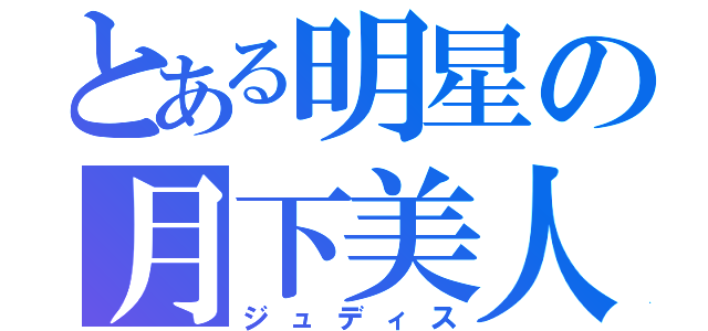 とある明星の月下美人（ジュディス）