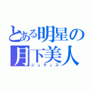 とある明星の月下美人（ジュディス）