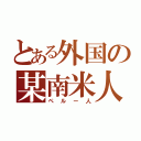 とある外国の某南米人（ペルー人）