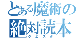 とある魔術の絶対読本（クエスタ）