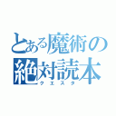 とある魔術の絶対読本（クエスタ）