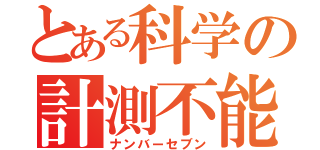 とある科学の計測不能（ナンバーセブン）