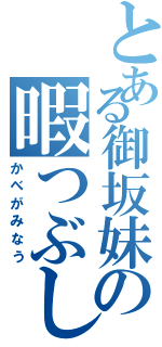 とある御坂妹の暇つぶし（かべがみなう）