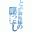 とある御坂妹の暇つぶし（かべがみなう）