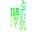 とある岩倉の佐野芋（突然変異体）