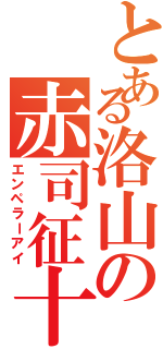 とある洛山の赤司征十郎（エンペラーアイ）