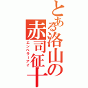 とある洛山の赤司征十郎（エンペラーアイ）