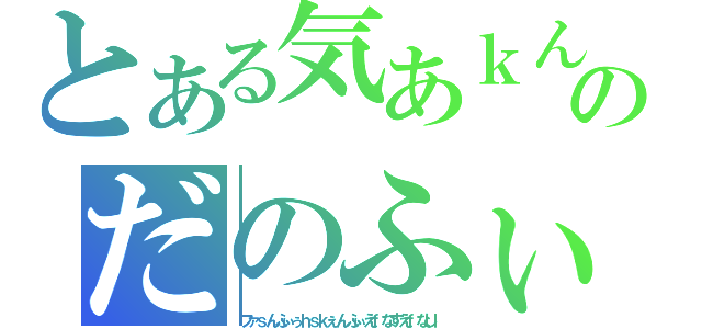 とある気あｋんだまｗどなおうぃｄないおのだのふぃいんｓｂｊｖぁぅいえんｆｋｓｊｌ（ファｓんふぃぅｈｓｋぇんふぃえｆなすえｆなしｌ）