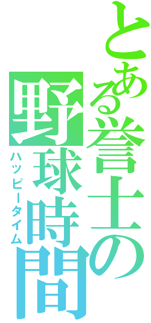 とある誉士の野球時間（ハッピータイム）