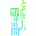 とある誉士の野球時間（ハッピータイム）