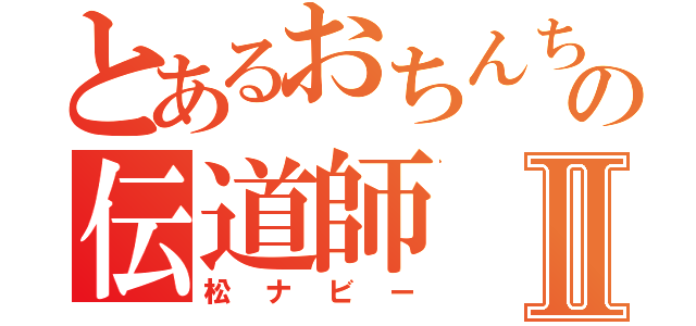 とあるおちんちんの伝道師Ⅱ（松ナビー）