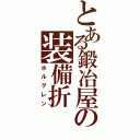 とある鍛冶屋の装備折（ホルグレン）